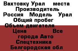 Вахтовку Урал 24 места  › Производитель ­ Россия › Модель ­ Урал › Общий пробег ­ 0 › Объем двигателя ­ 350 › Цена ­ 600 000 - Все города Авто » Спецтехника   . Белгородская обл.,Белгород г.